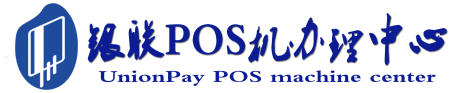 清江浦POS机办理服务中心